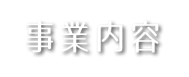 事業内容