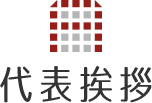 代表挨拶