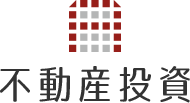 不動産投資